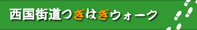 西国街道
