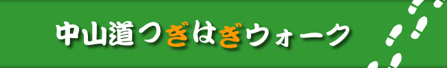 中山道